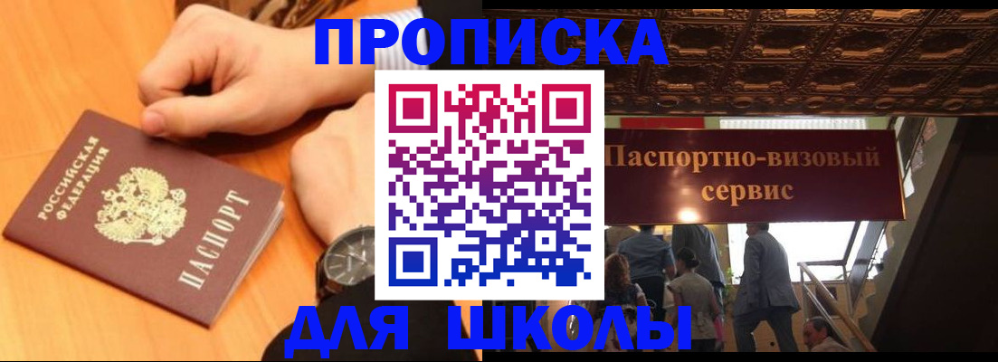 регистрация для школы в Иркутске